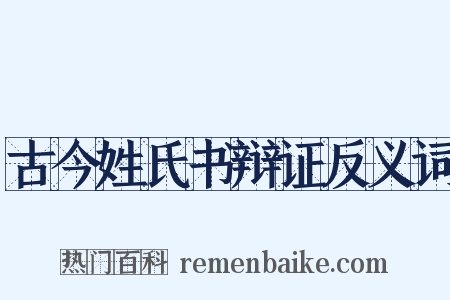 古今姓氏书辩证反义词是什么意思的图片